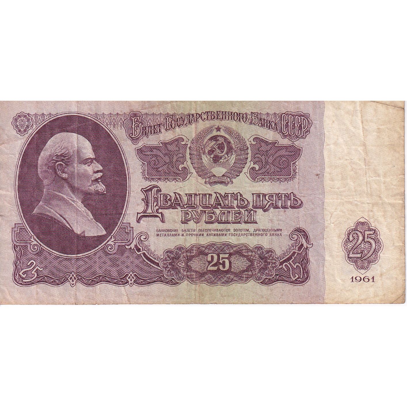 Billete, 25 Rubles, 1961, Rusia, KM:234b, BC
