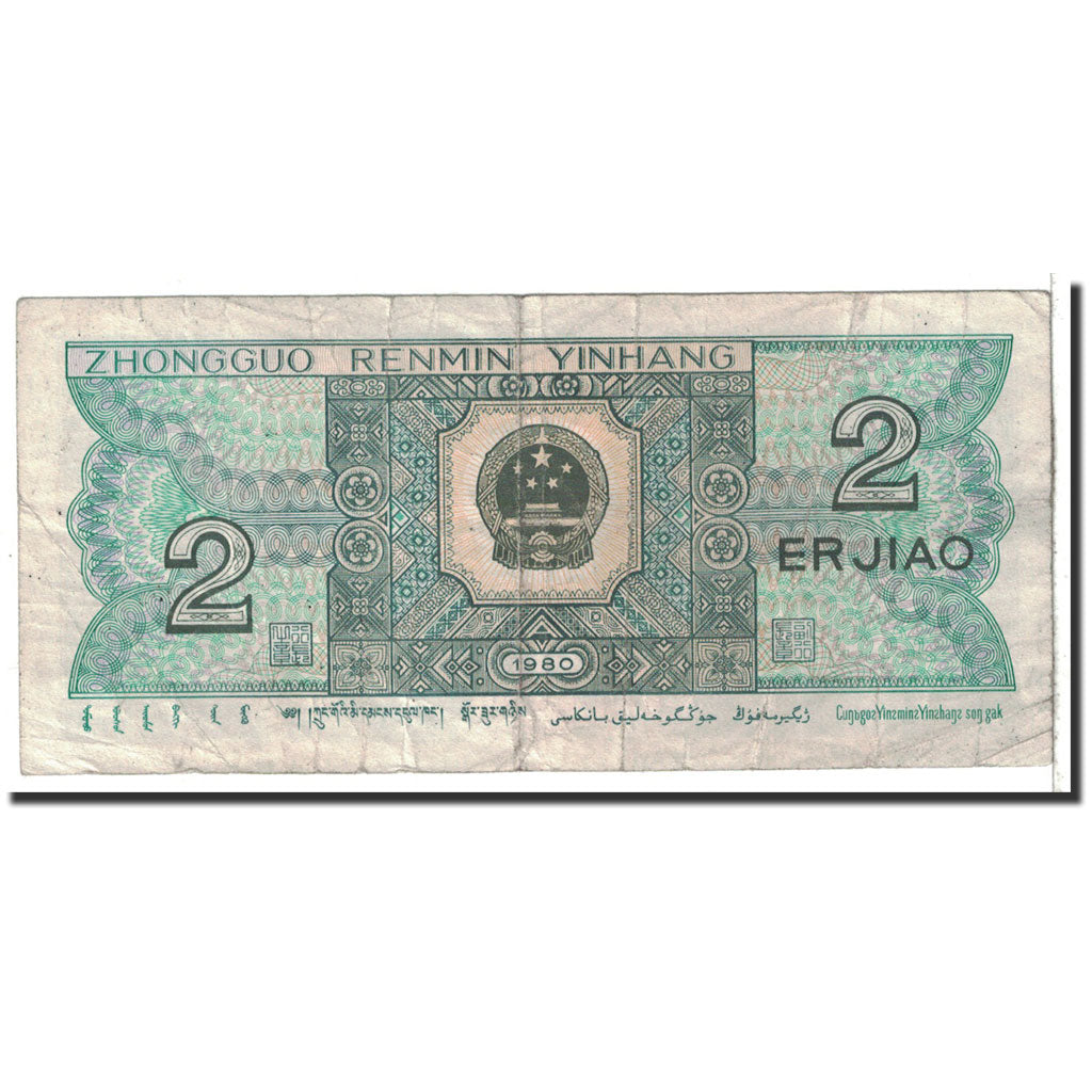 Banknote, China, 2 Jiao, 1980, Undated, KM:882a, VF(20-25)