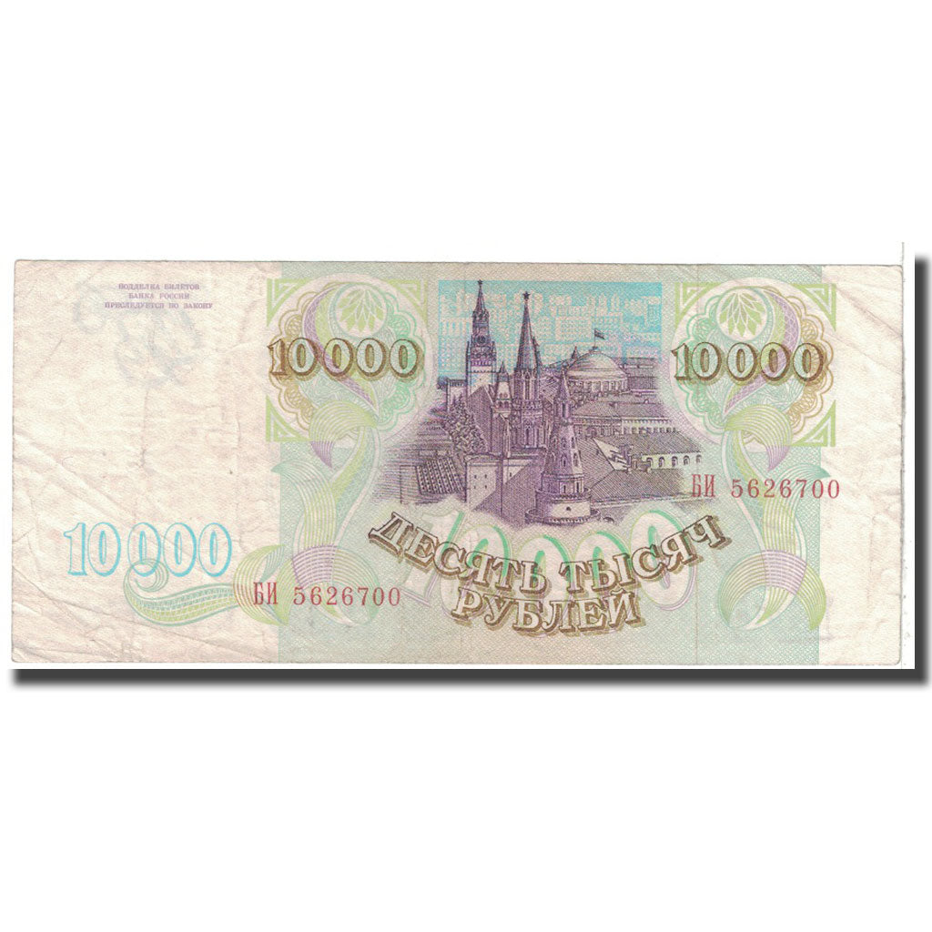 Banknote, Russia, 10,000 Rubles, 1993, KM:259a, VF(20-25)