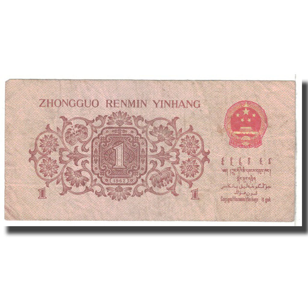 Banconote, Cina, 1 Jiao, 1962, KM:877c, B