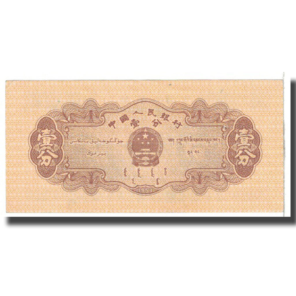 Banknote, China, 1 Fen, 1953, KM:860b, EF(40-45)
