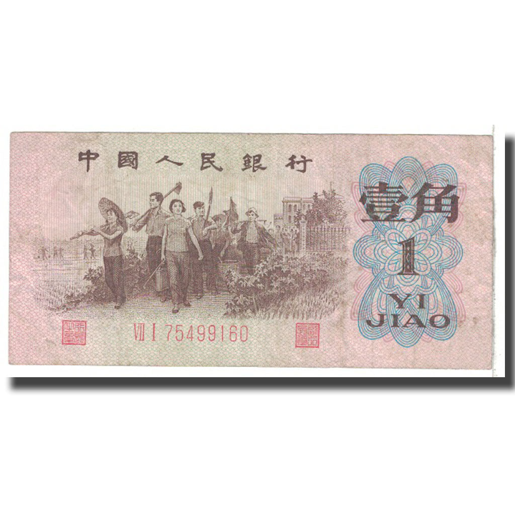 Banknote, China, 1 Jiao, 1962, KM:877e, VF(20-25)