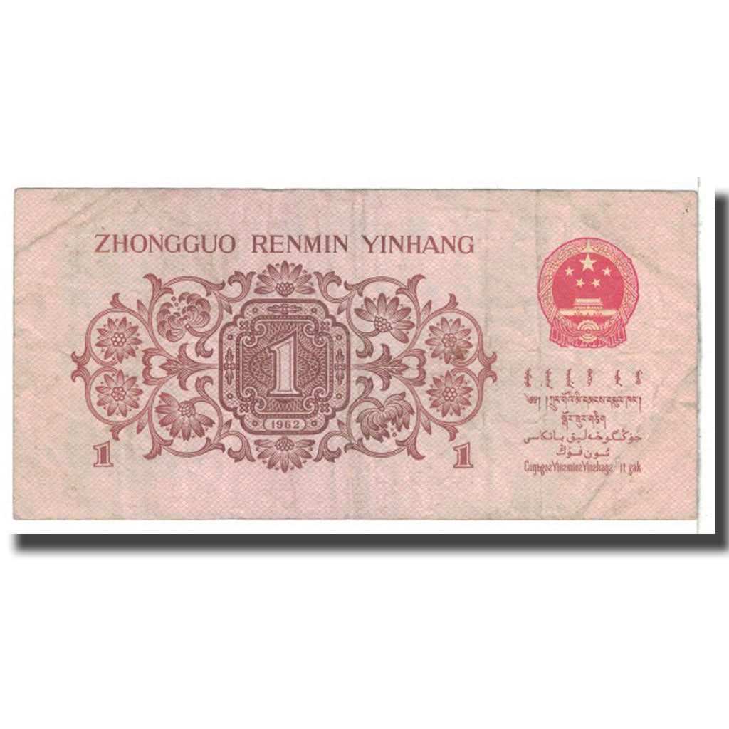 Banknote, China, 1 Jiao, 1962, KM:877e, VF(20-25)