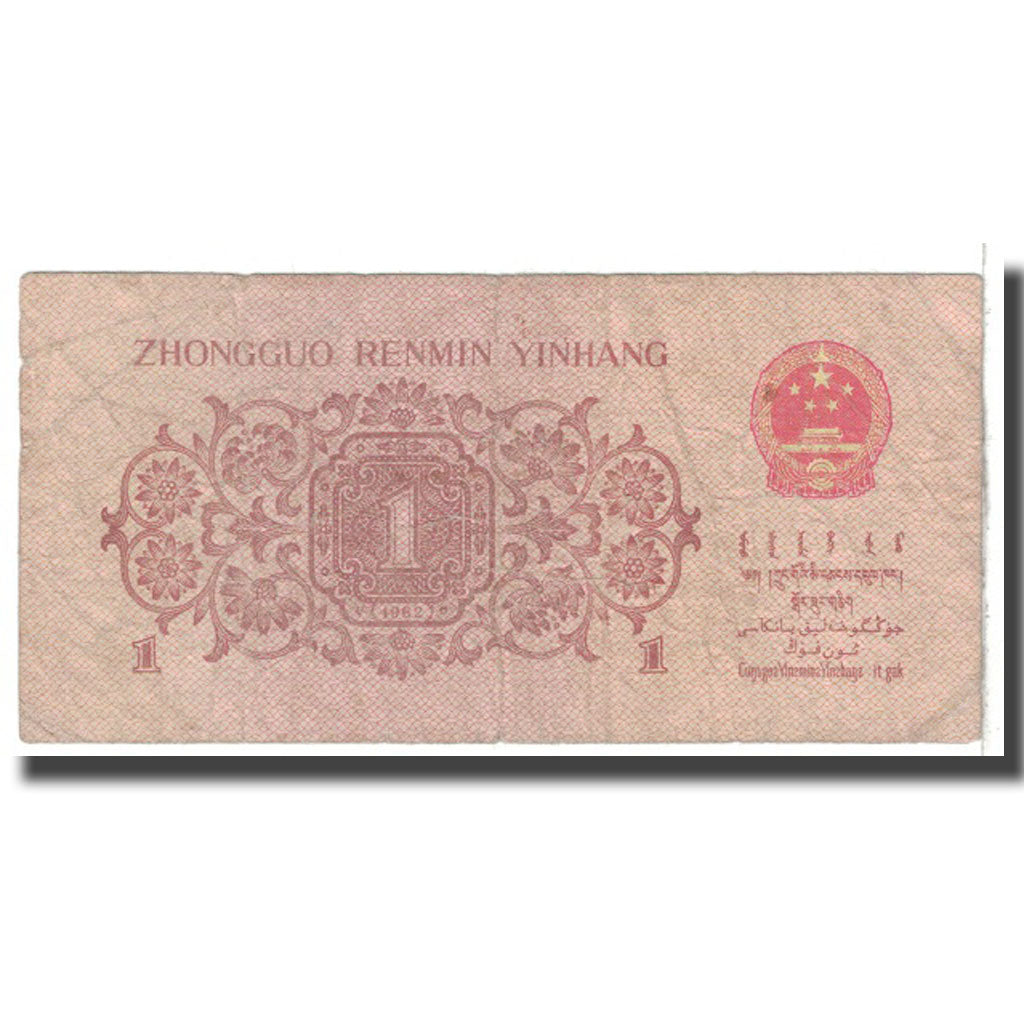 Banknote, China, 1 Jiao, 1962, KM:877d, VG(8-10)