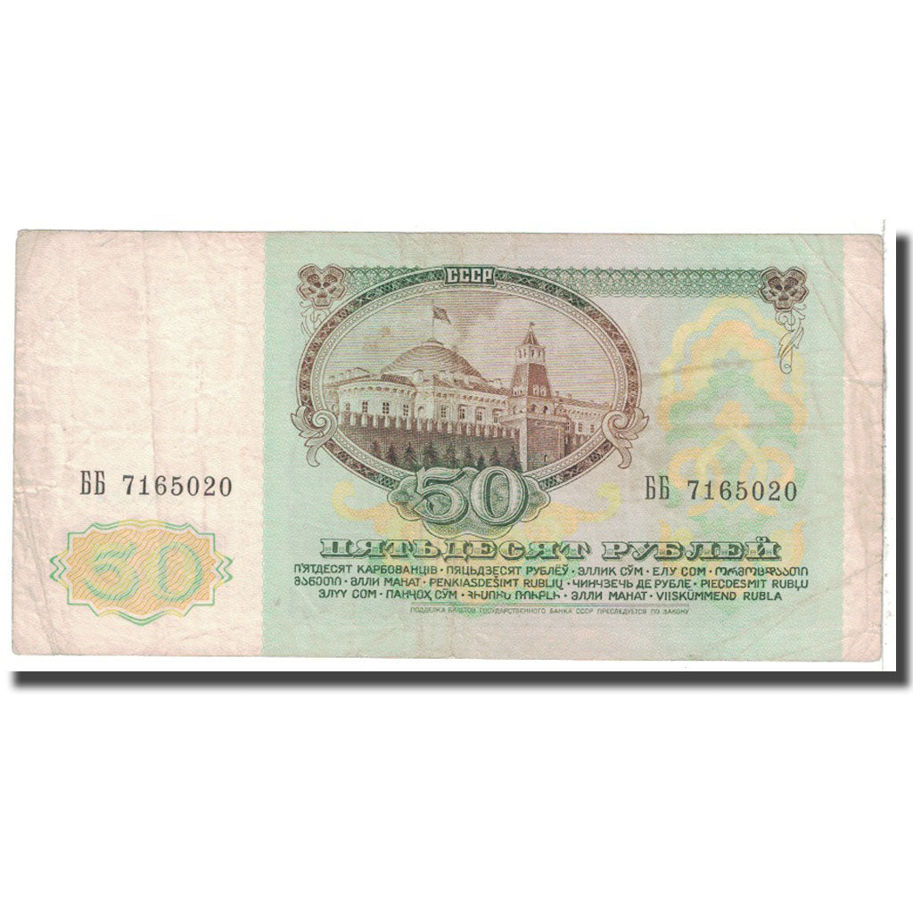 Banknote, Russia, 50 Rubles, 1991, KM:241a, VF(20-25)