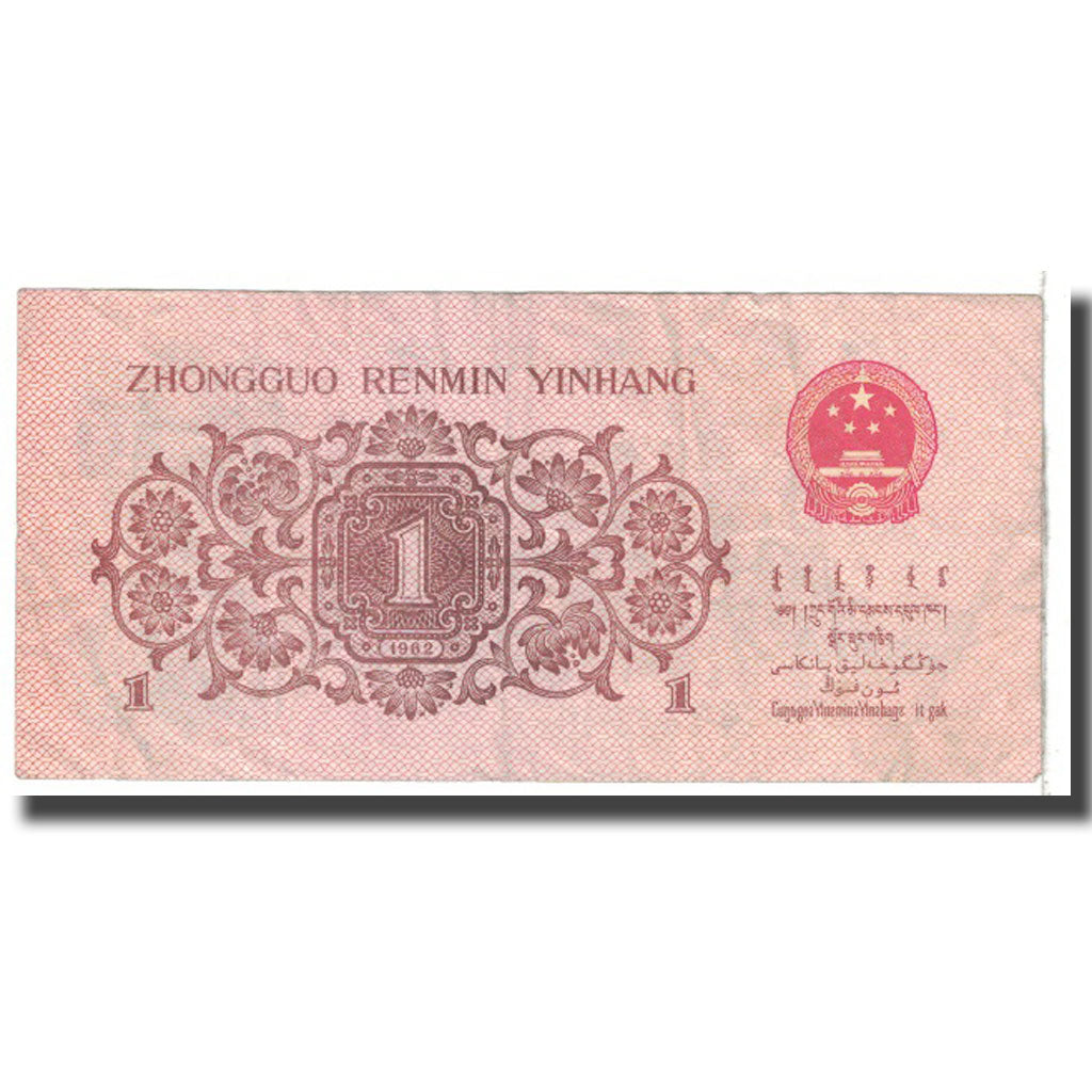 Banknote, China, 1 Jiao, 1962, KM:877c, VF(20-25)