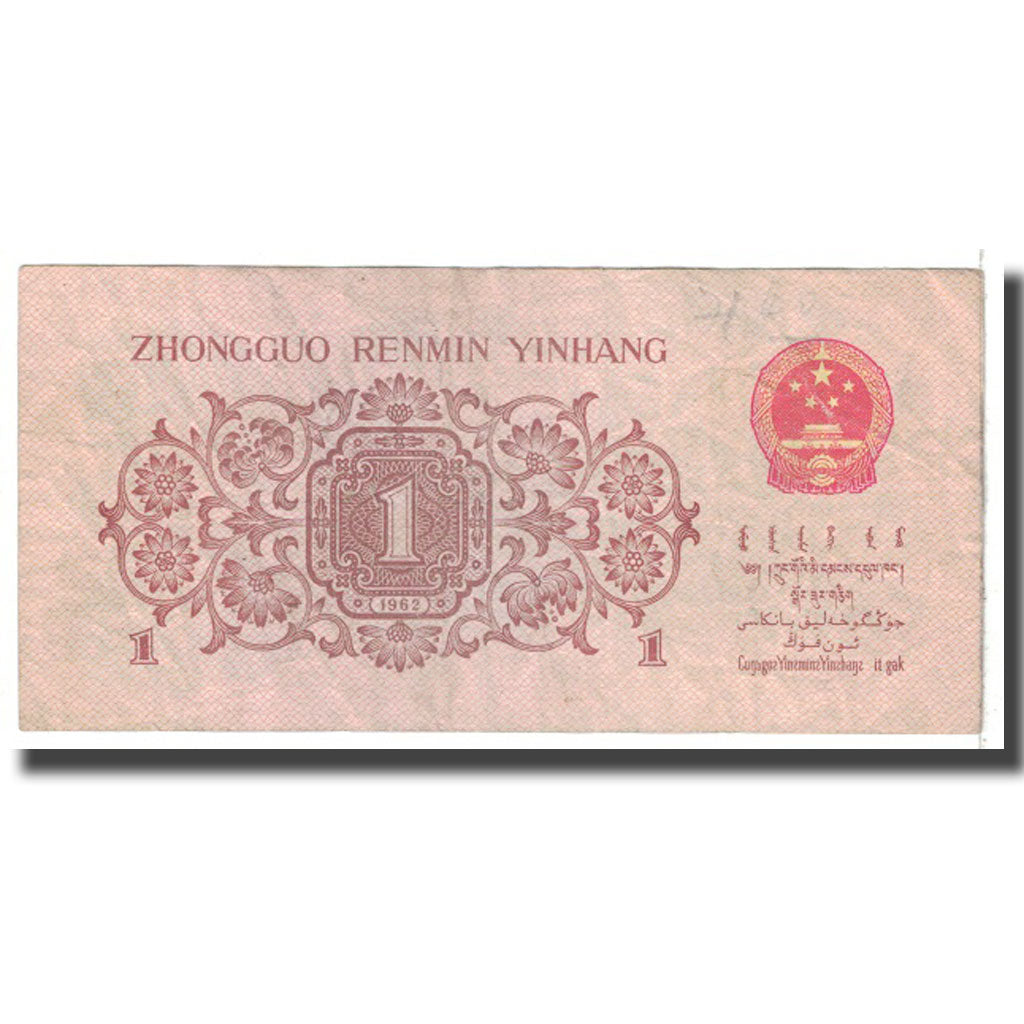Banknote, China, 1 Jiao, 1962, KM:877e, VF(20-25)