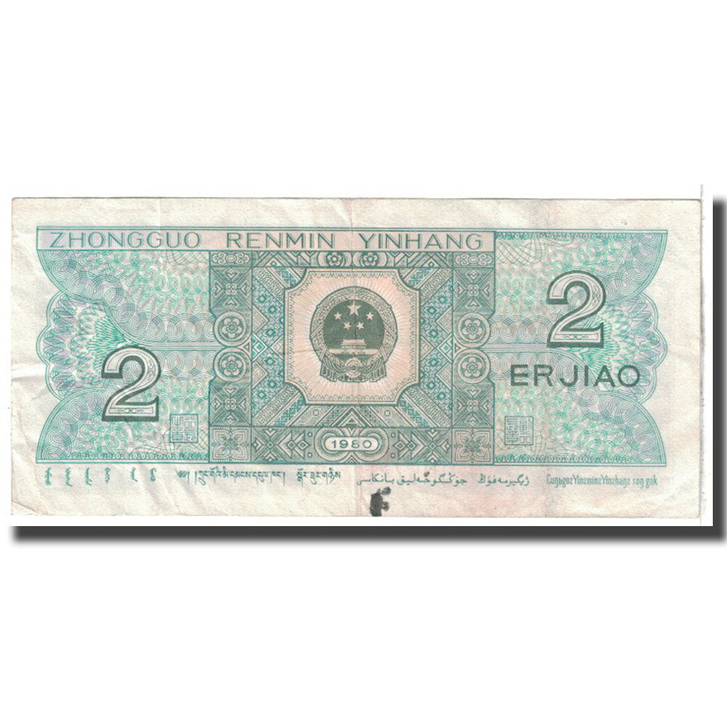 Banknote, China, 2 Jiao, 1980, KM:882a, EF(40-45)