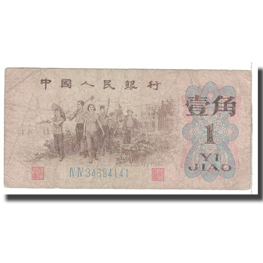 Banknote, China, 1 Jiao, 1962, KM:877d, VG(8-10)
