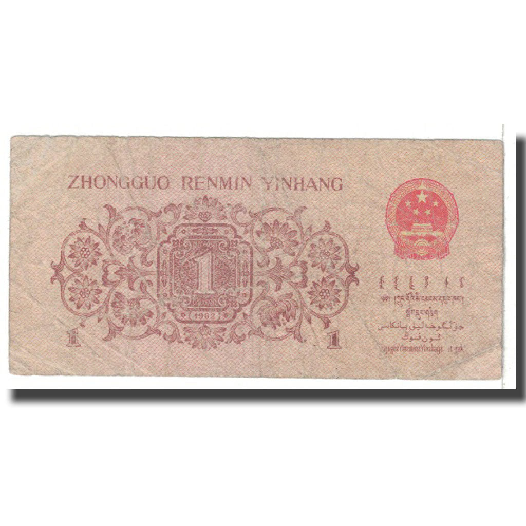 Banknote, China, 1 Jiao, 1962, KM:877d, VG(8-10)
