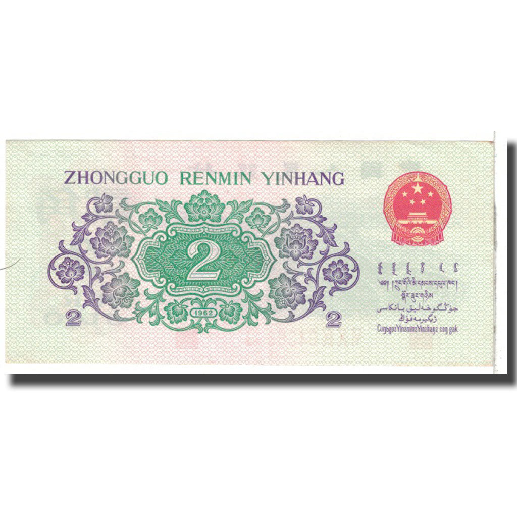 Banknote, China, 2 Jiao, 1962, KM:878b, UNC(63)