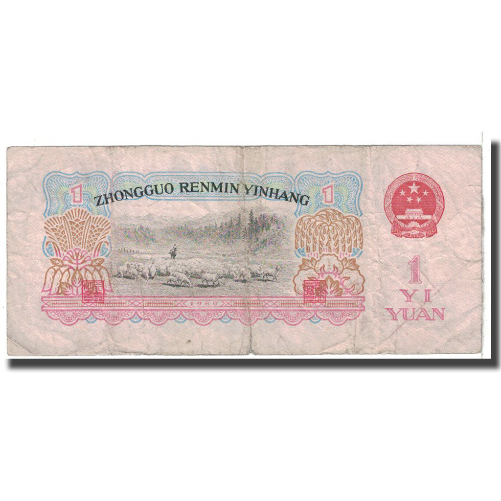 Billet, Chine, 1 Yüan, 1960, KM:874c, B