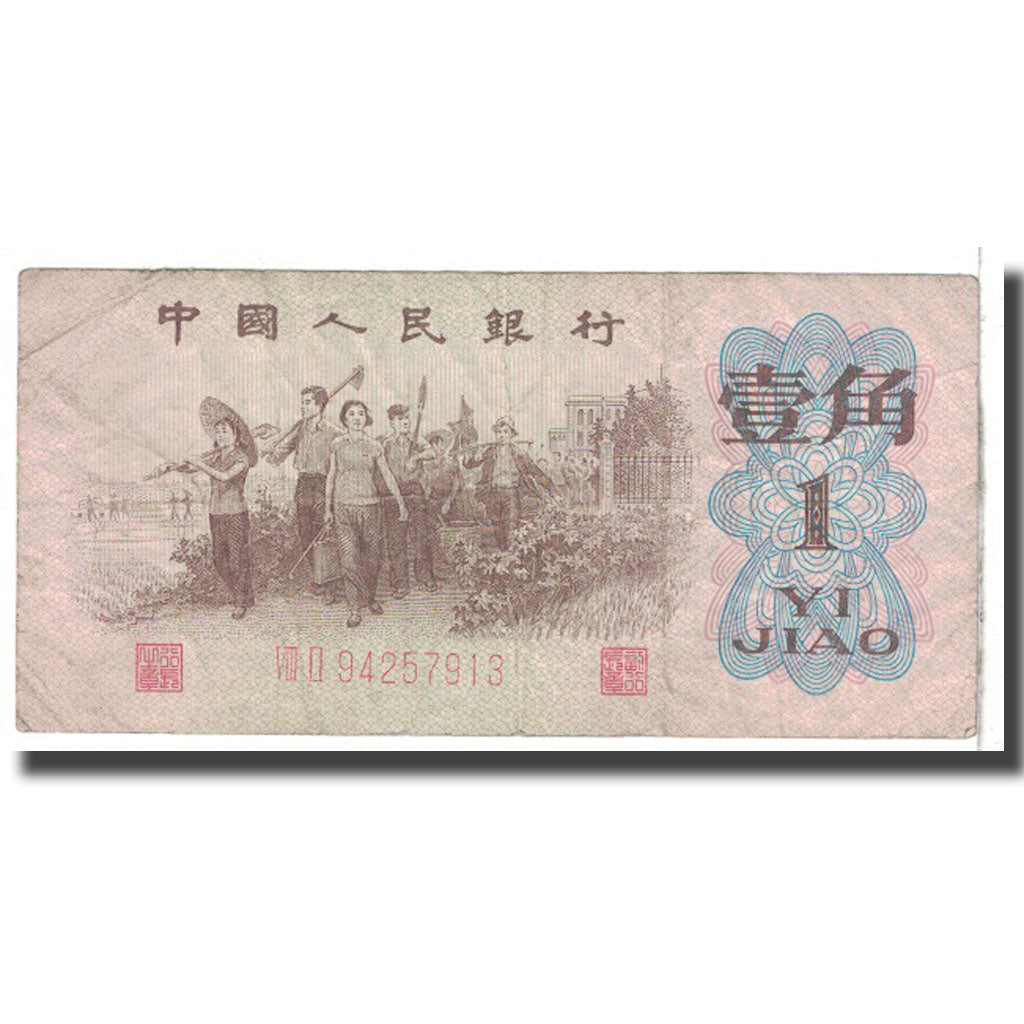 Banknot, China, 1 Jiao, 1962, Undated, KM:877c, VF(20-25)