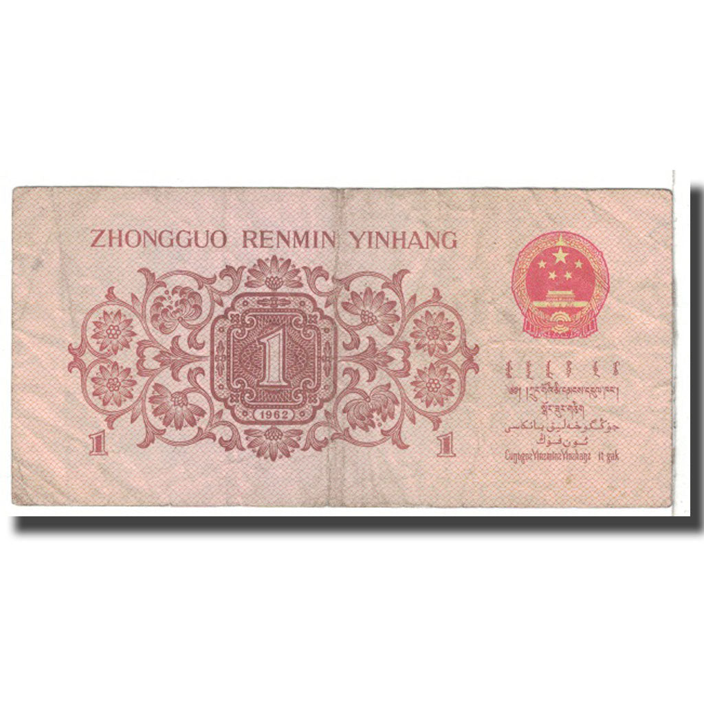 Banknot, China, 1 Jiao, 1962, Undated, KM:877c, VF(20-25)