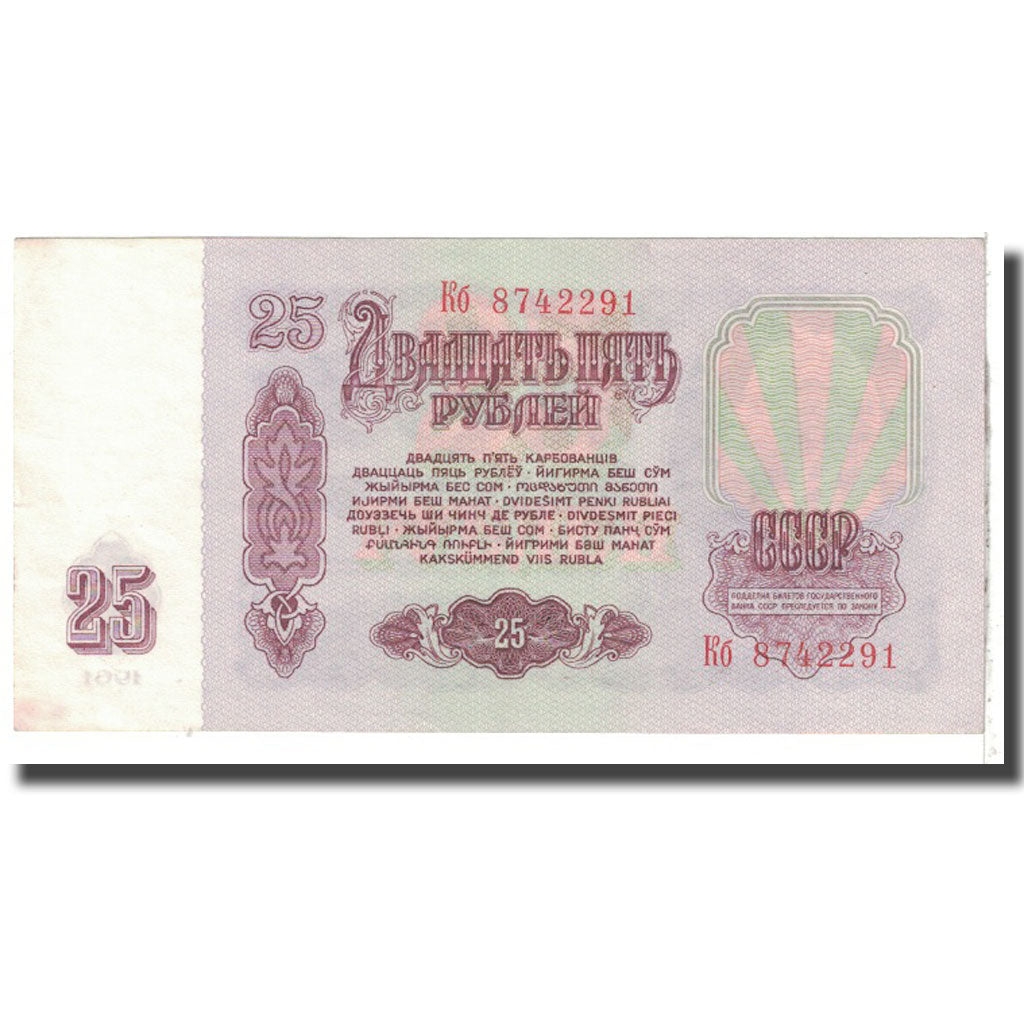 Billet, Russie, 25 Rubles, 1961, KM:234b, SPL