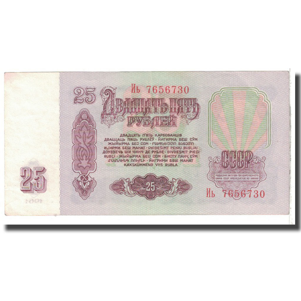 Billet, Russie, 25 Rubles, 1961, KM:234b, SPL