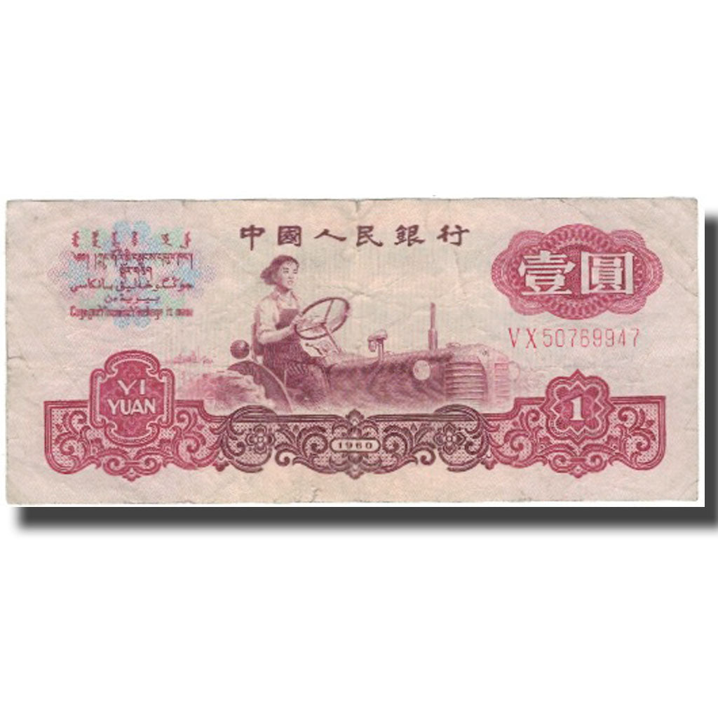 Banknot, China, 1 Yüan, 1960, KM:874c, VG(8-10)