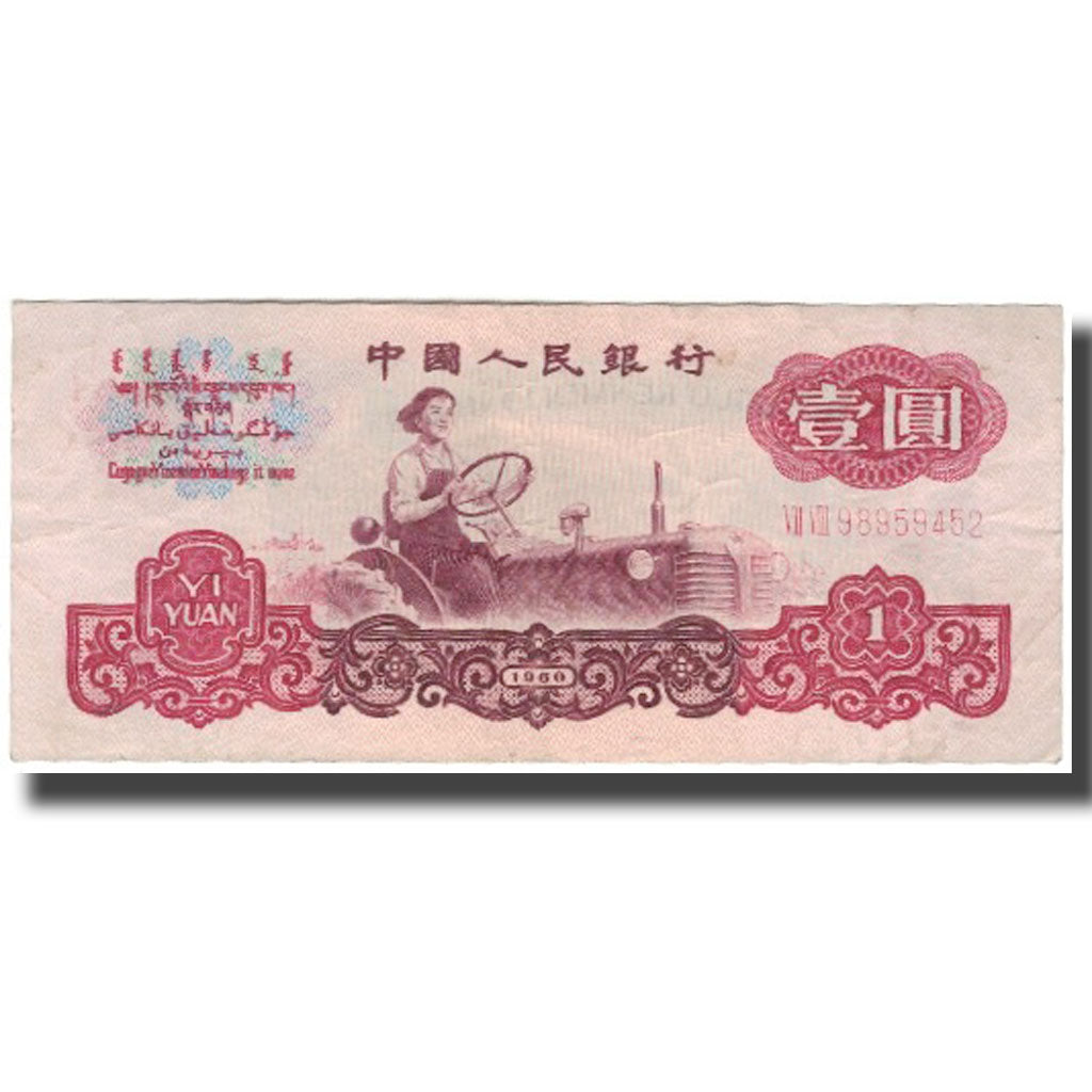 Banknote, China, 1 Yüan, 1960, KM:874c, VF(20-25)