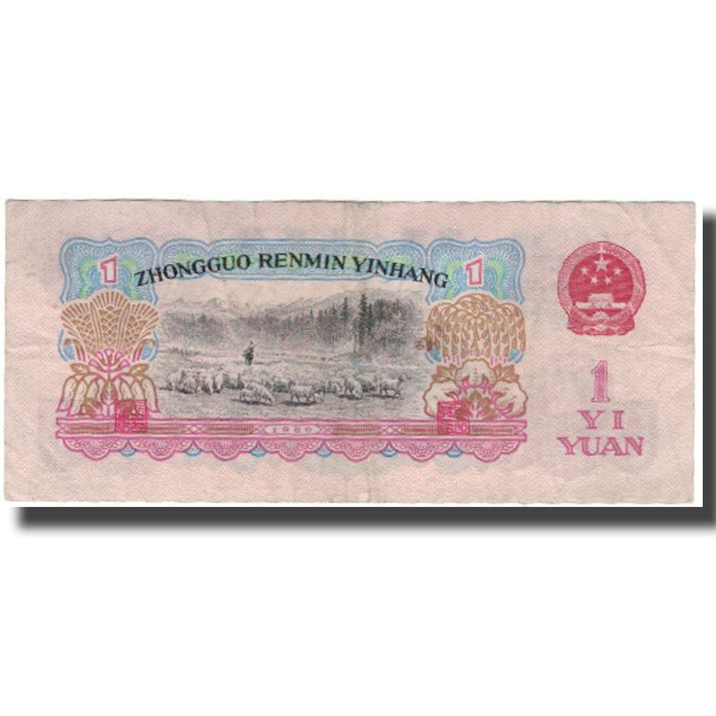 Banknote, China, 1 Yüan, 1960, KM:874c, VF(20-25)