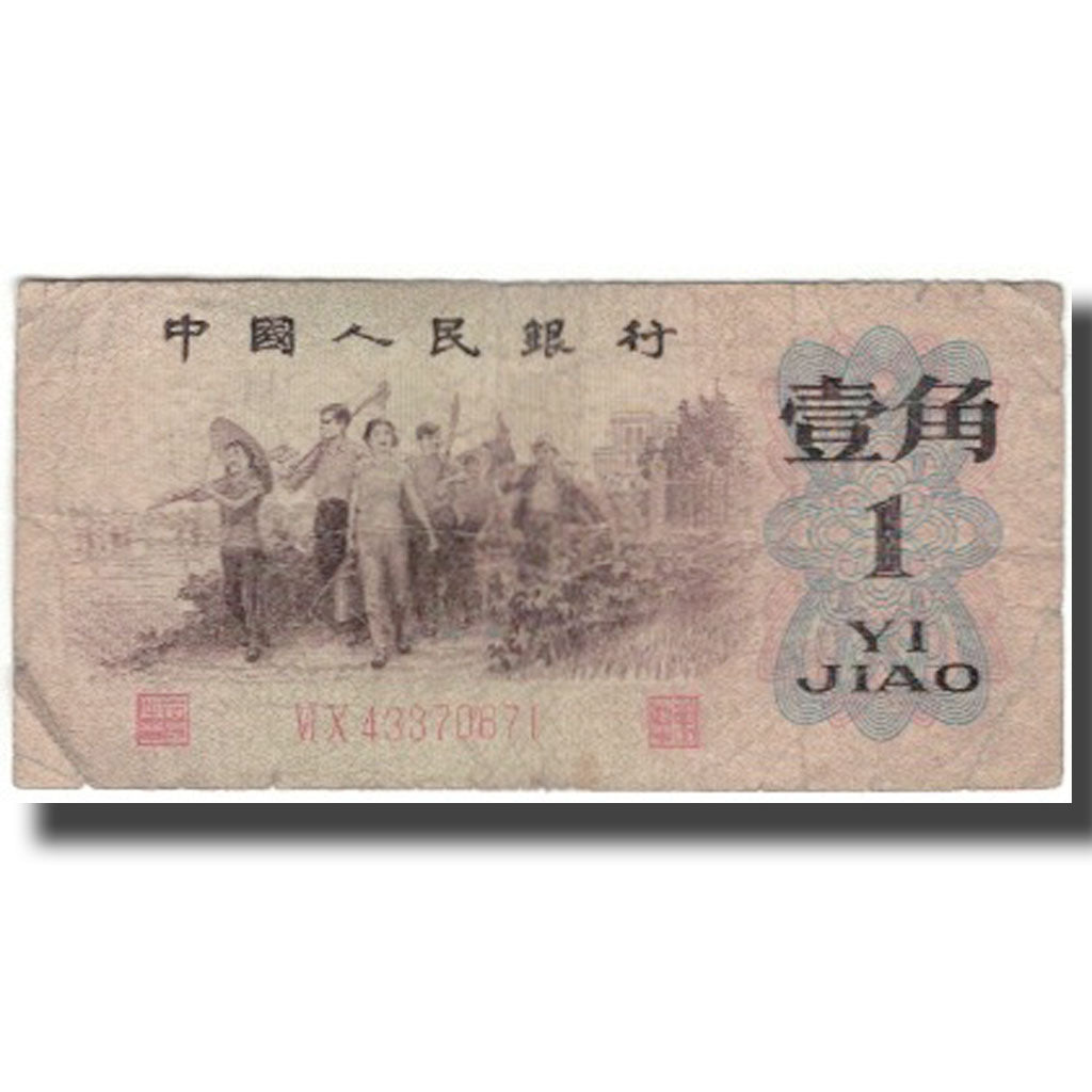Billet, Chine, 1 Jiao, 1962, KM:877b, B