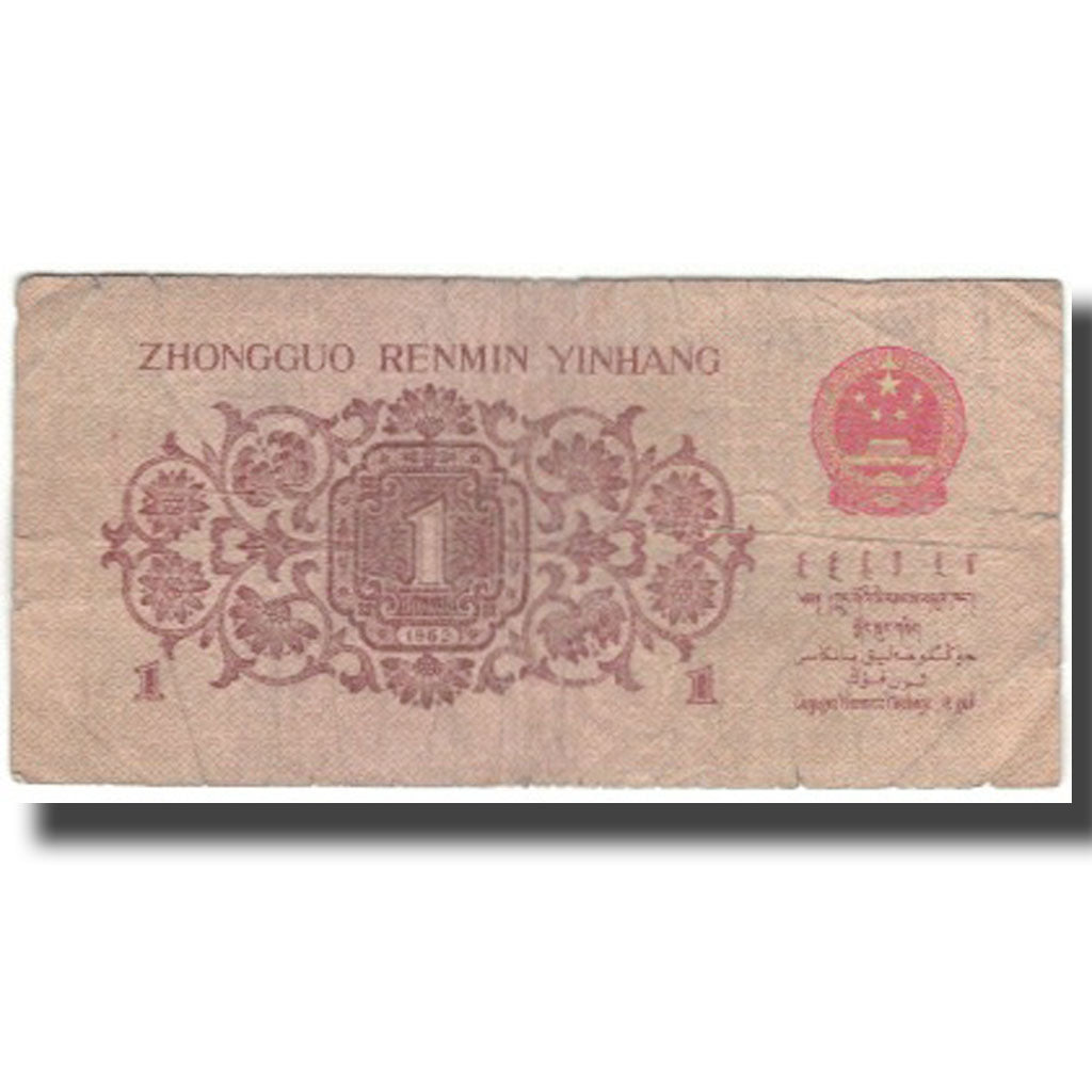 Billet, Chine, 1 Jiao, 1962, KM:877b, B