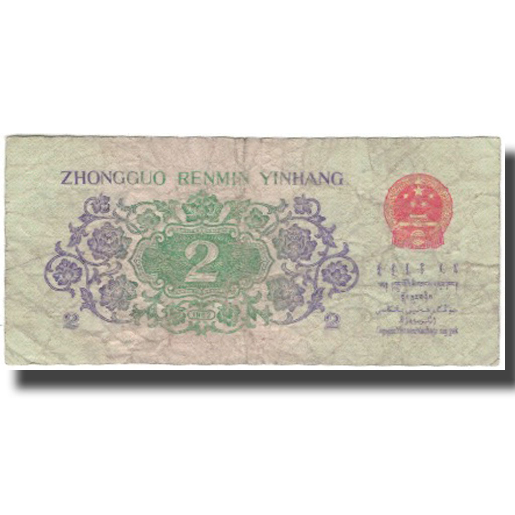 Banknote, China, 2 Jiao, KM:878b, VG(8-10)