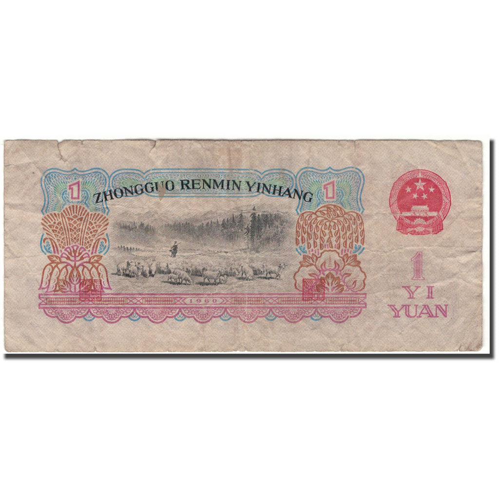 Banknote, China, 1 Yüan, 1960, KM:874b, F(12-15)