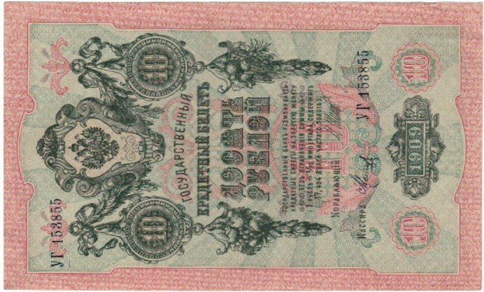 Banknote, Russia, 10 Rubles, 1909, KM:11c, AU(55-58)