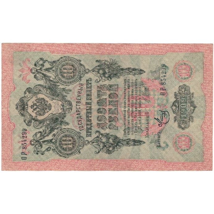 Banknote, Russia, 10 Rubles, 1909, KM:11b, AU(50-53)