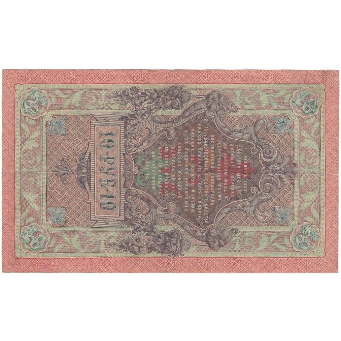 Banknote, Russia, 10 Rubles, 1909, KM:11b, AU(50-53)