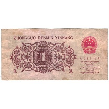 Banknote, China, 1 Jiao, 1962, KM:877a, VF(20-25)