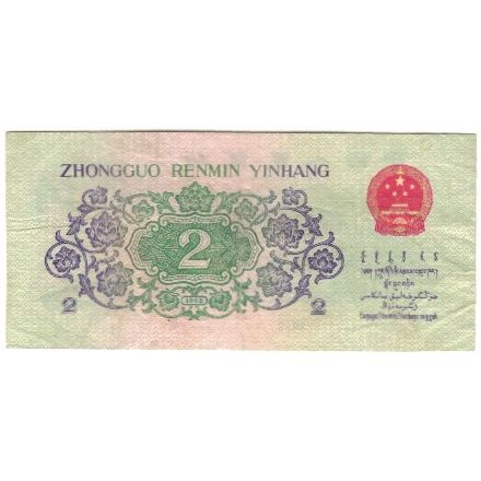 Banconote, Cina, 2 Jiao, 1962, KM:878a, BB