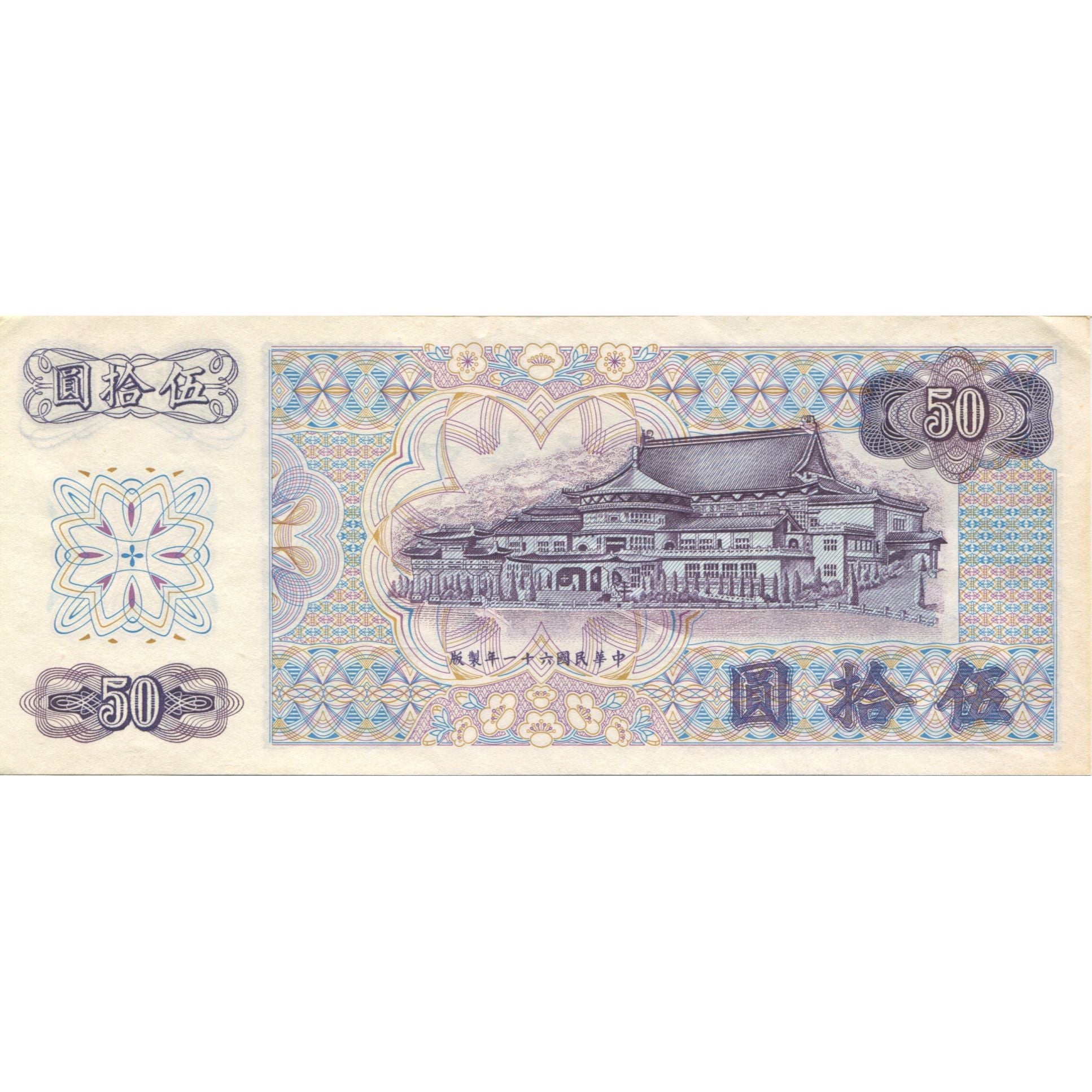 Banconote, Cina, 50 Yuan, 1972, KM:1982a, SPL