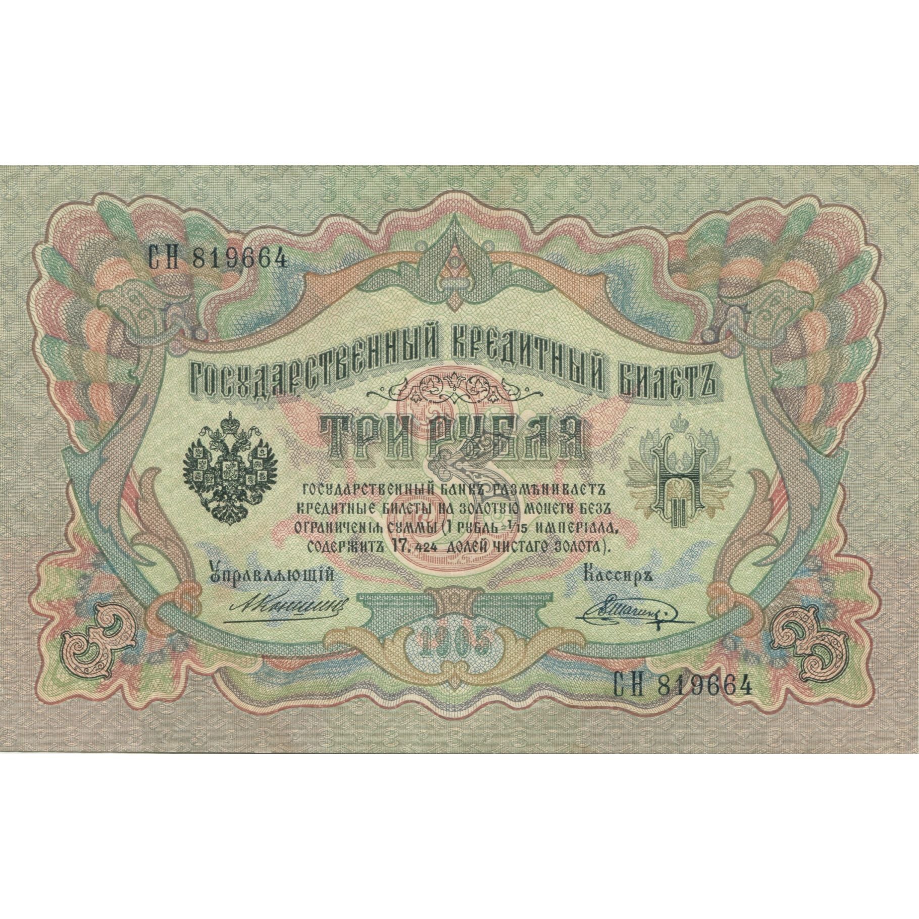 Biljet, Rusland, 3 Rubles, KM:9c, NIEUW