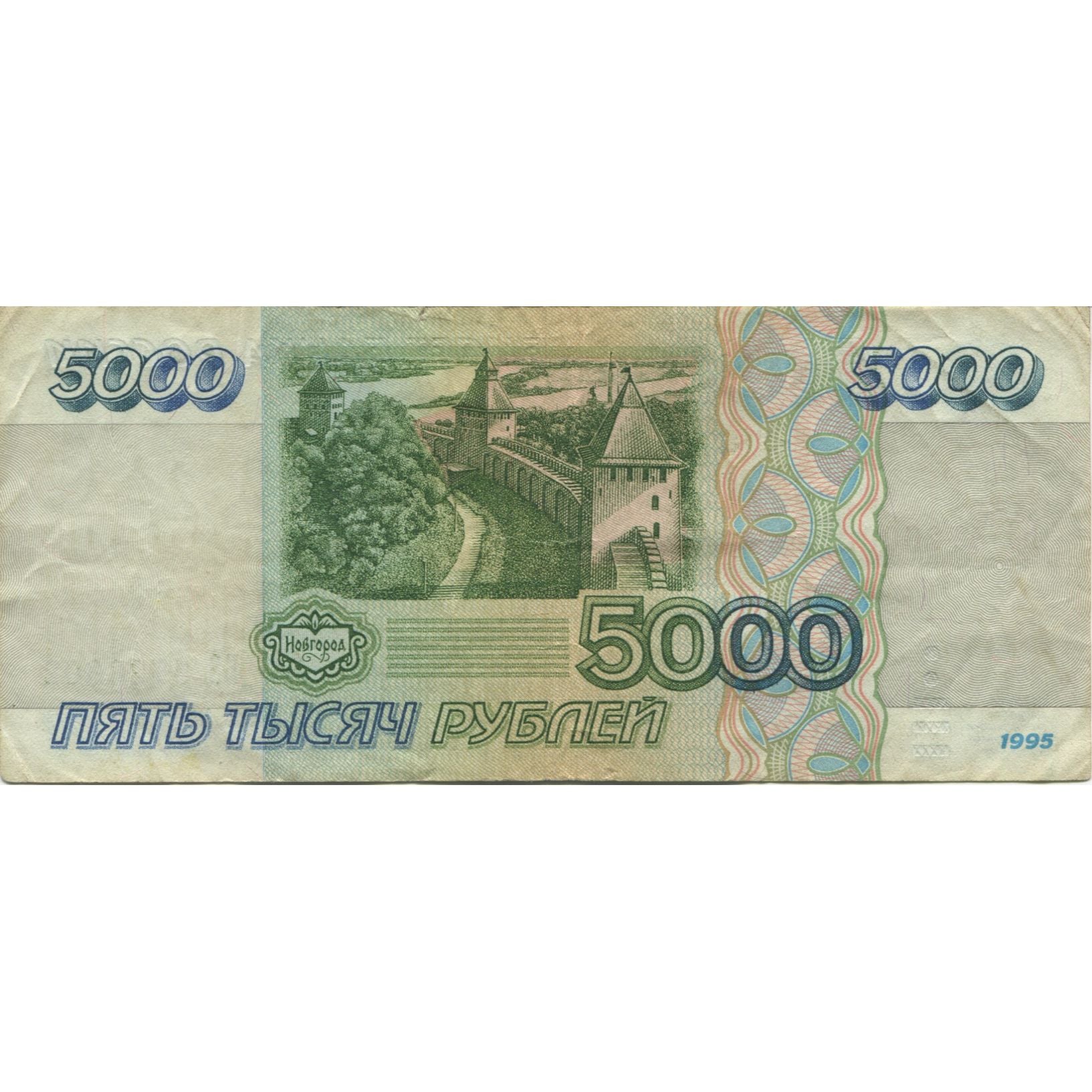 Banconote, Russia, 5000 Rubles, 1995, KM:262, BB