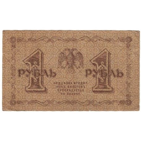 Banknote, Russia, 1 Ruble, 1918, KM:86a, VF(20-25)