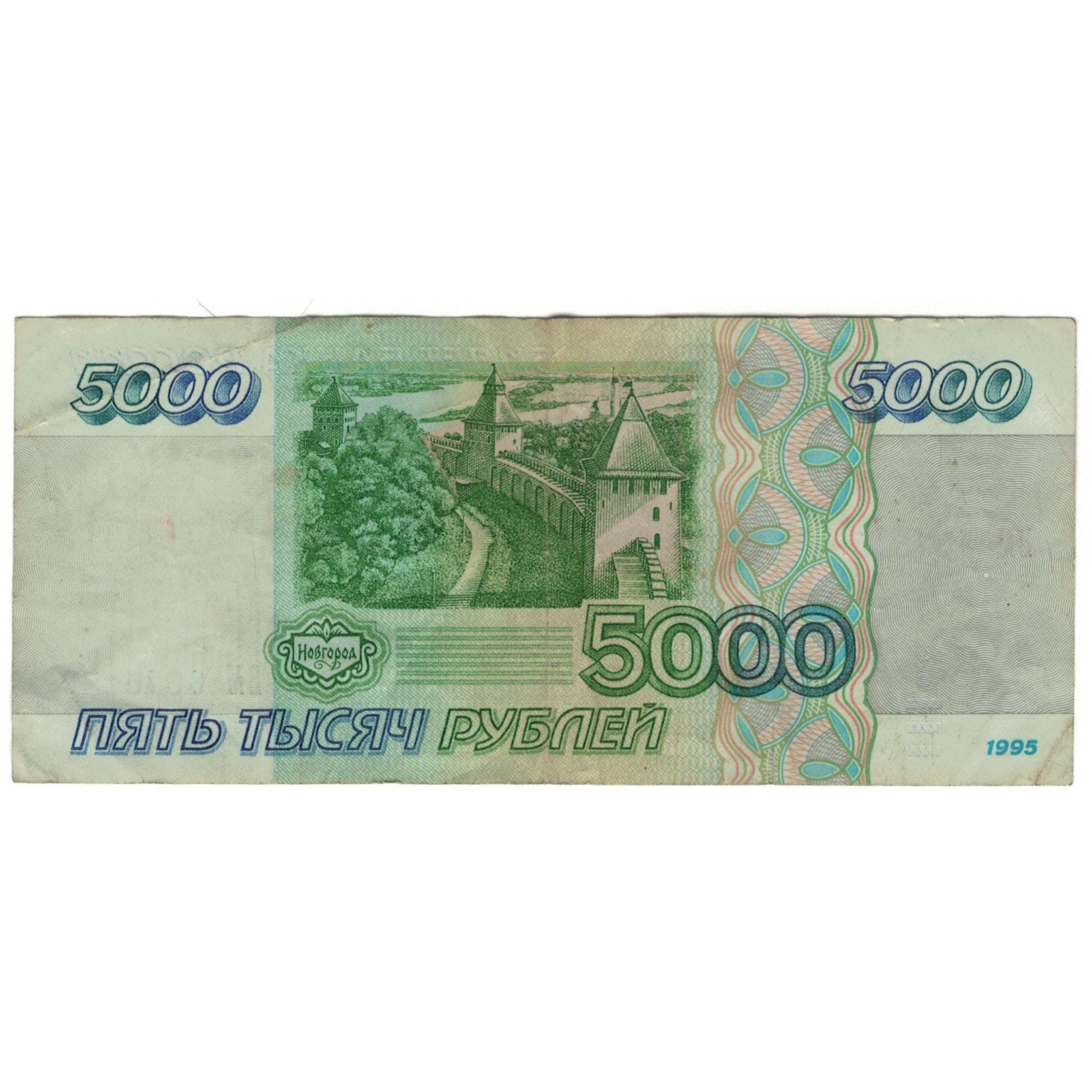Banknote, Russia, 5000 Rubles, 1995, KM:262, VF(20-25)
