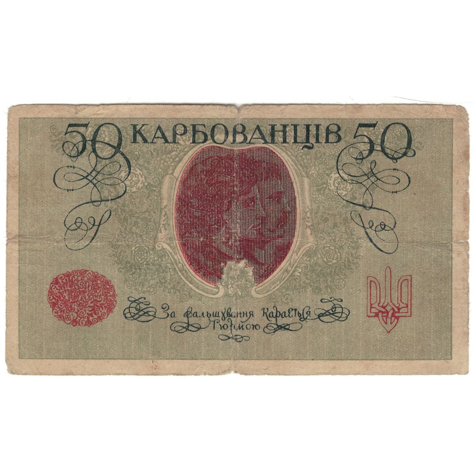 Banknote, Ukraine, 50 Karbovantsiv, KM:6a, VF(20-25)