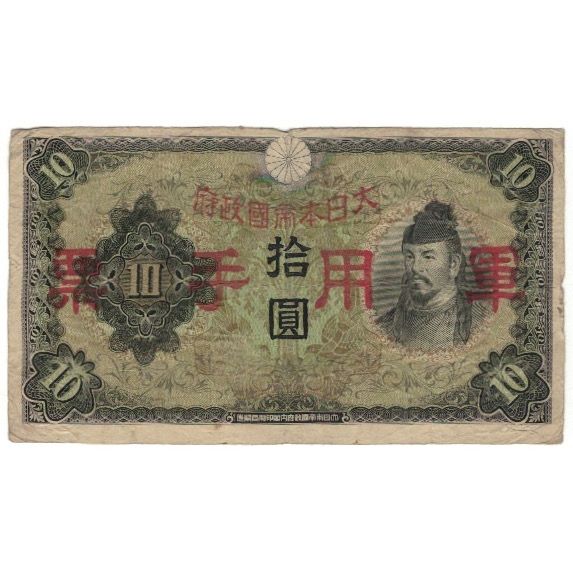 Banknote, China, 10 Yen, 1938, KM:M27a, VG(8-10)
