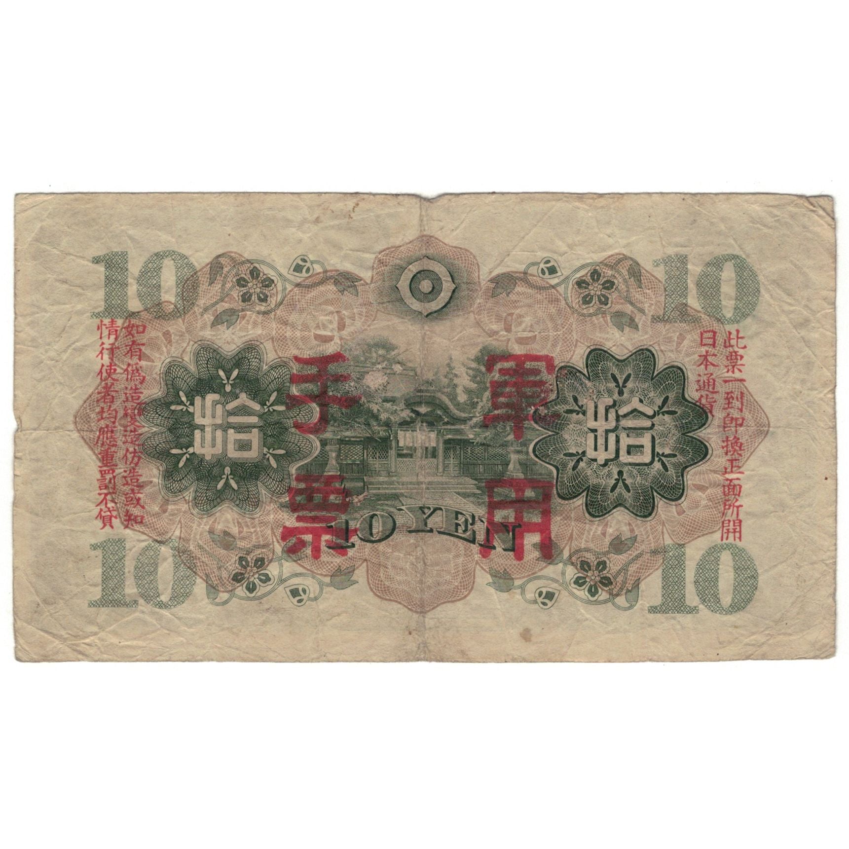 Banknote, China, 10 Yen, 1938, KM:M27a, VG(8-10)
