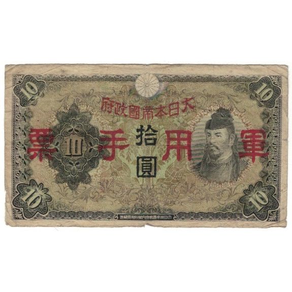 Banknote, China, 10 Yen, 1938, KM:M27a, VG(8-10)