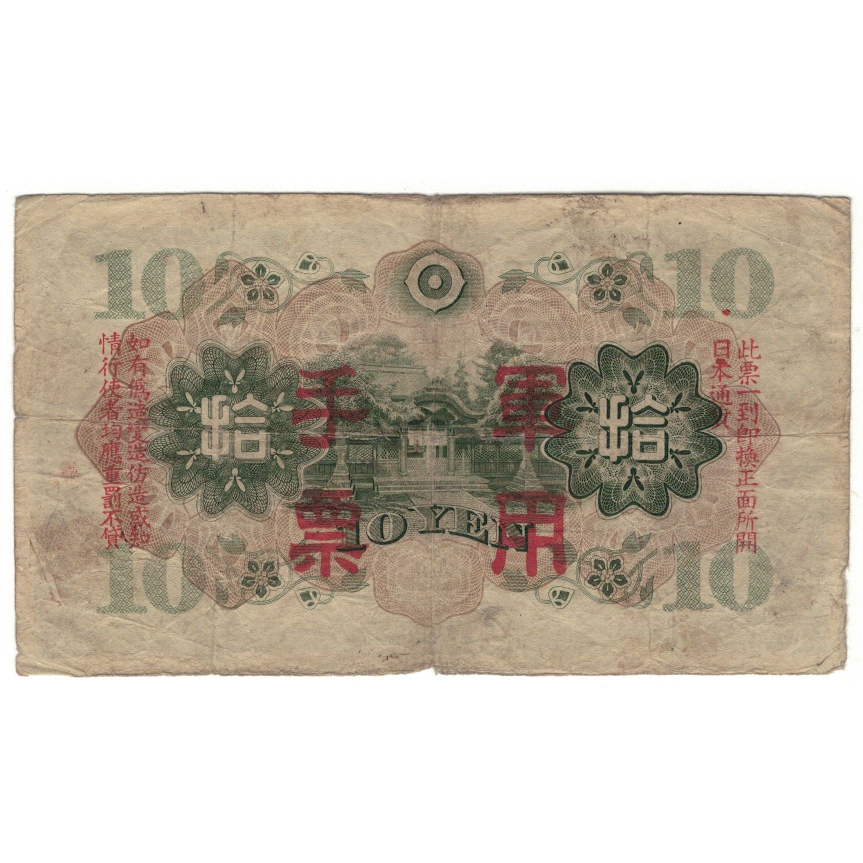 Banknote, China, 10 Yen, 1938, KM:M27a, VG(8-10)