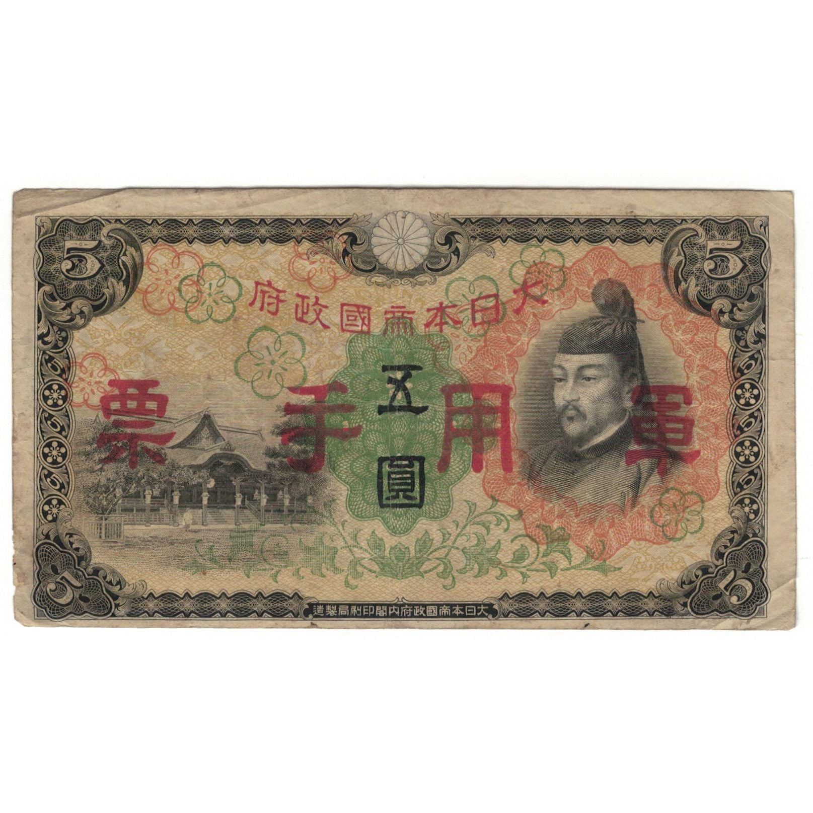 Banknote, China, 5 Yen, 1944, KM:M25a, VG(8-10)