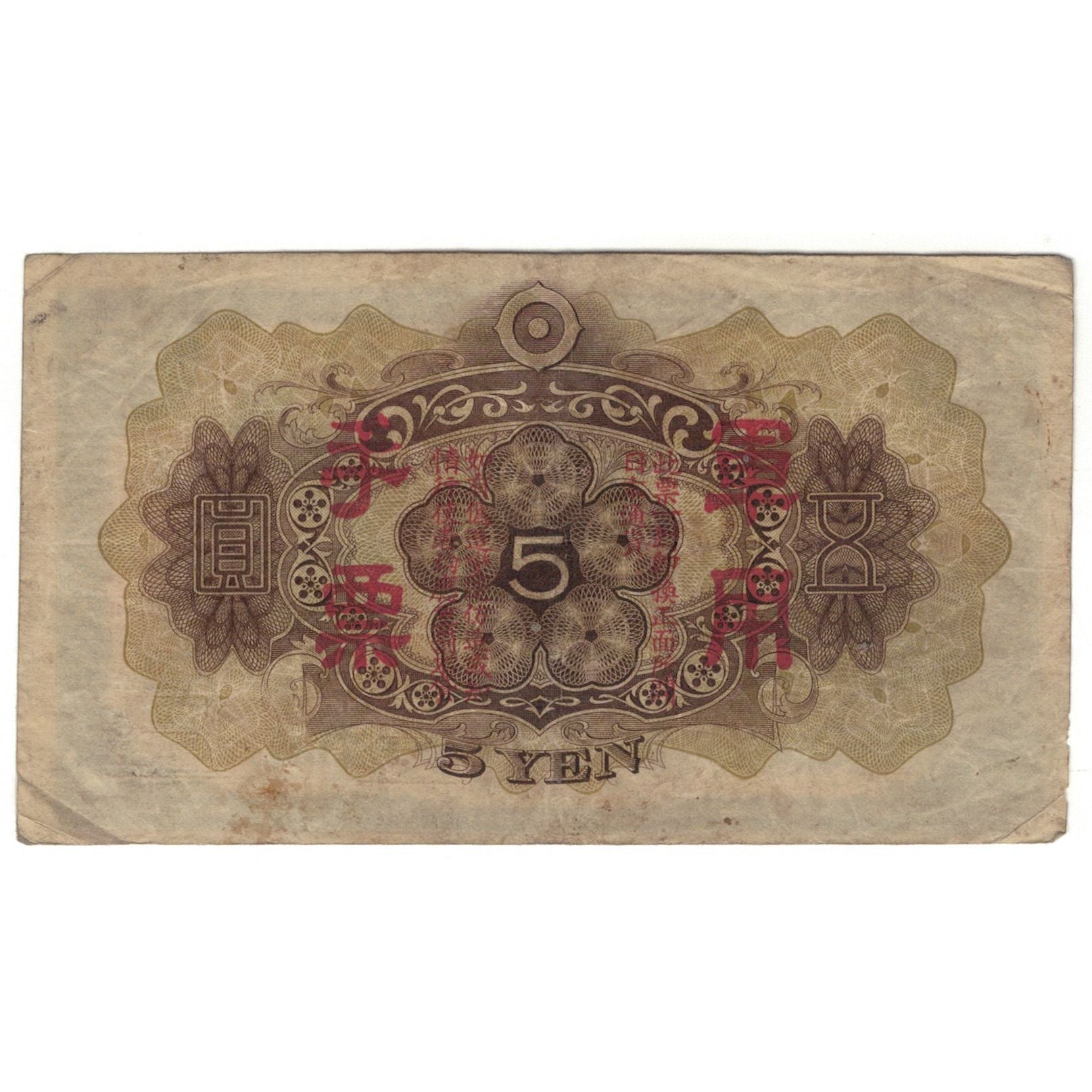 Banknote, China, 5 Yen, 1944, KM:M25a, VG(8-10)