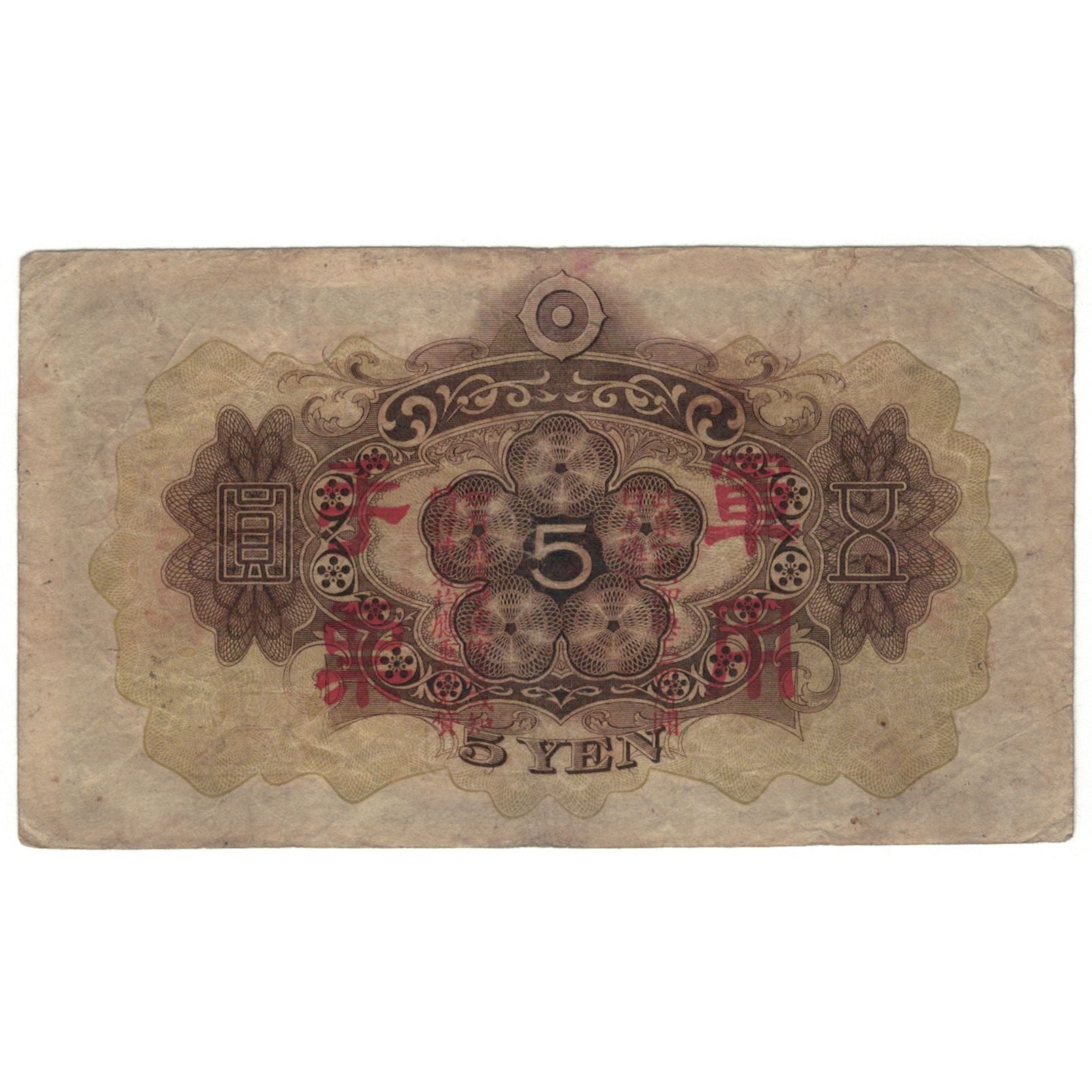 Banconote, Cina, 5 Yen, 1944, KM:M25a, B