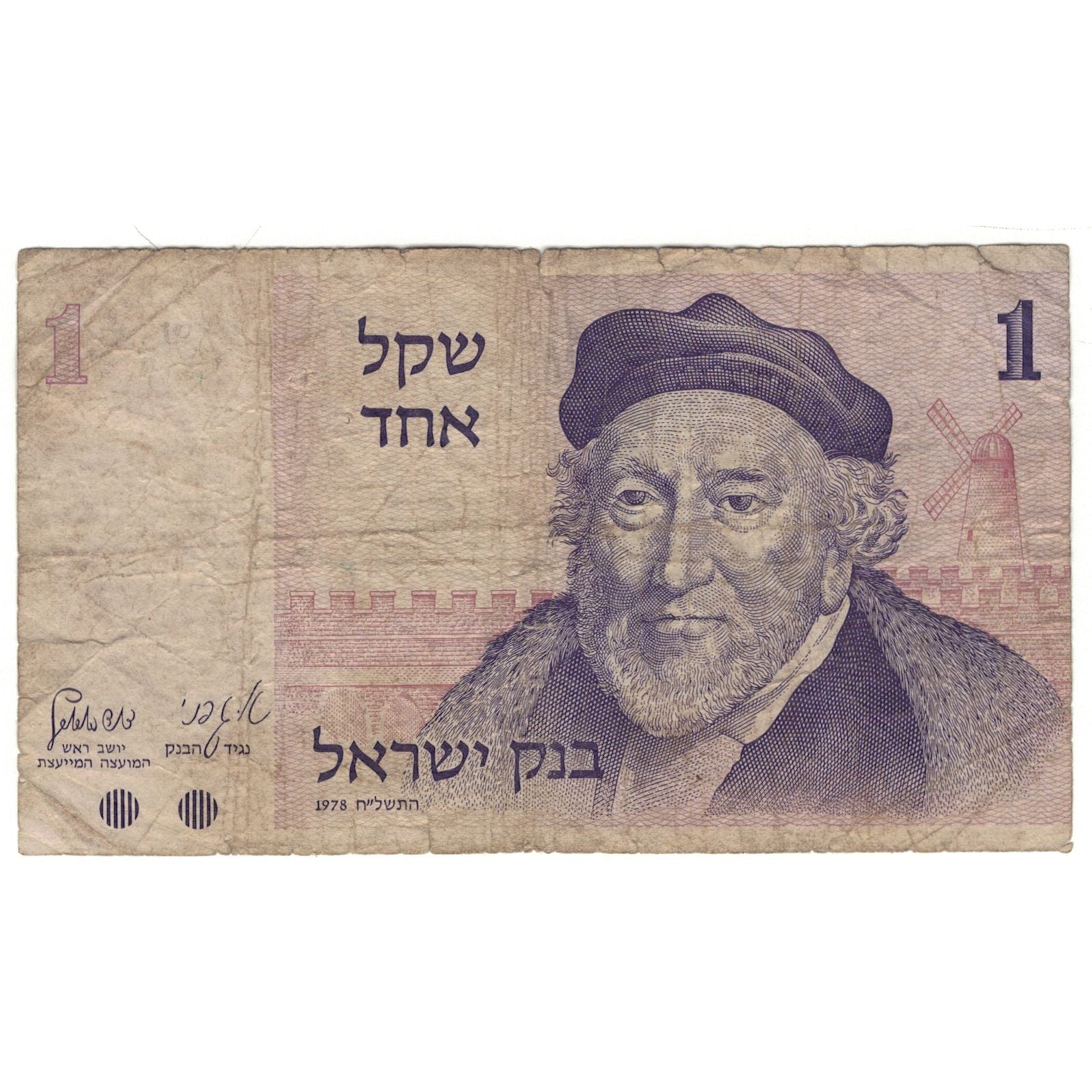 Banknote, Israel, 1 Sheqel, 1978, KM:43a, VG(8-10)