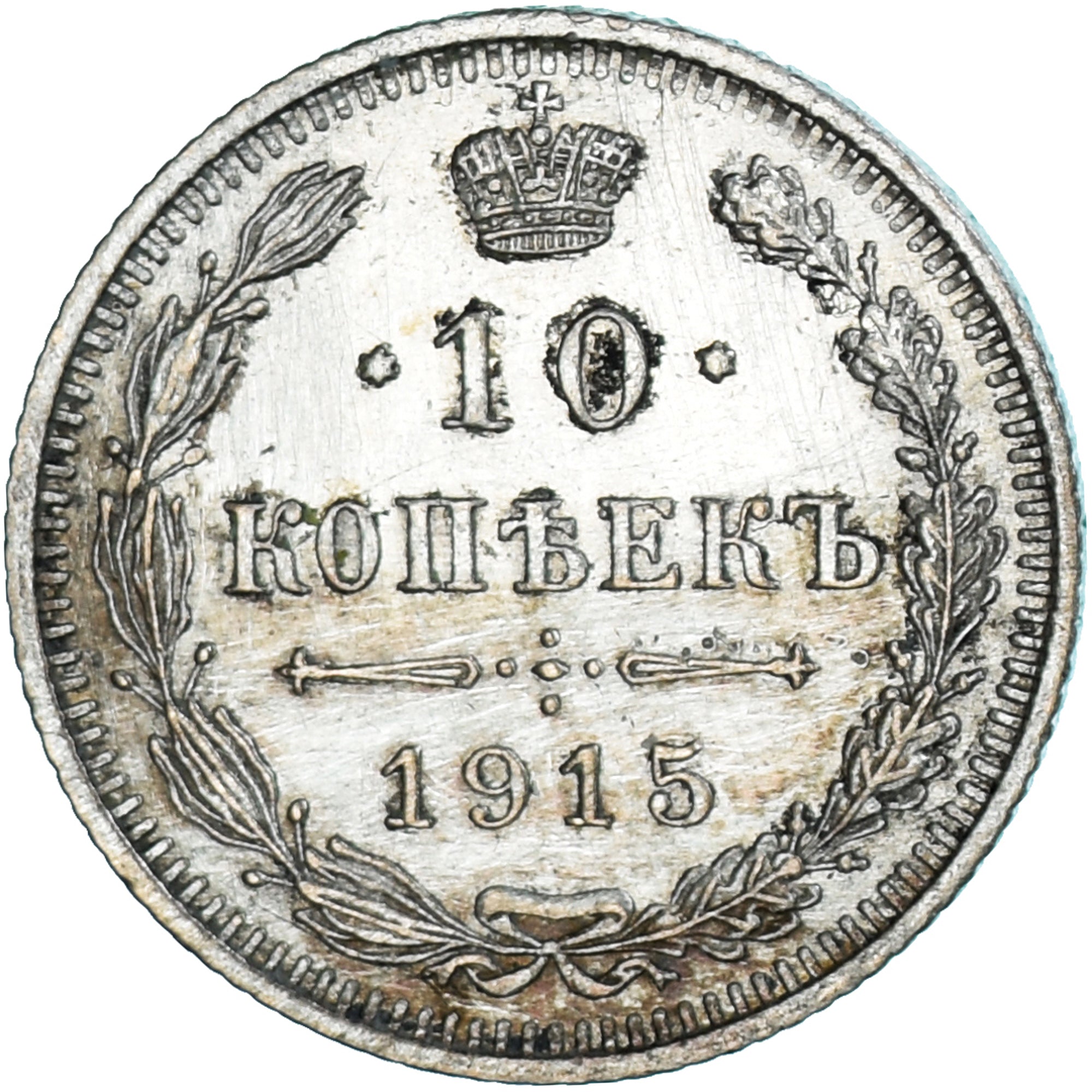 Moneta, Russia, Nicholas II, 10 Kopeks, 1915, Petrograd, SPL-, Argento, KM:20a.3