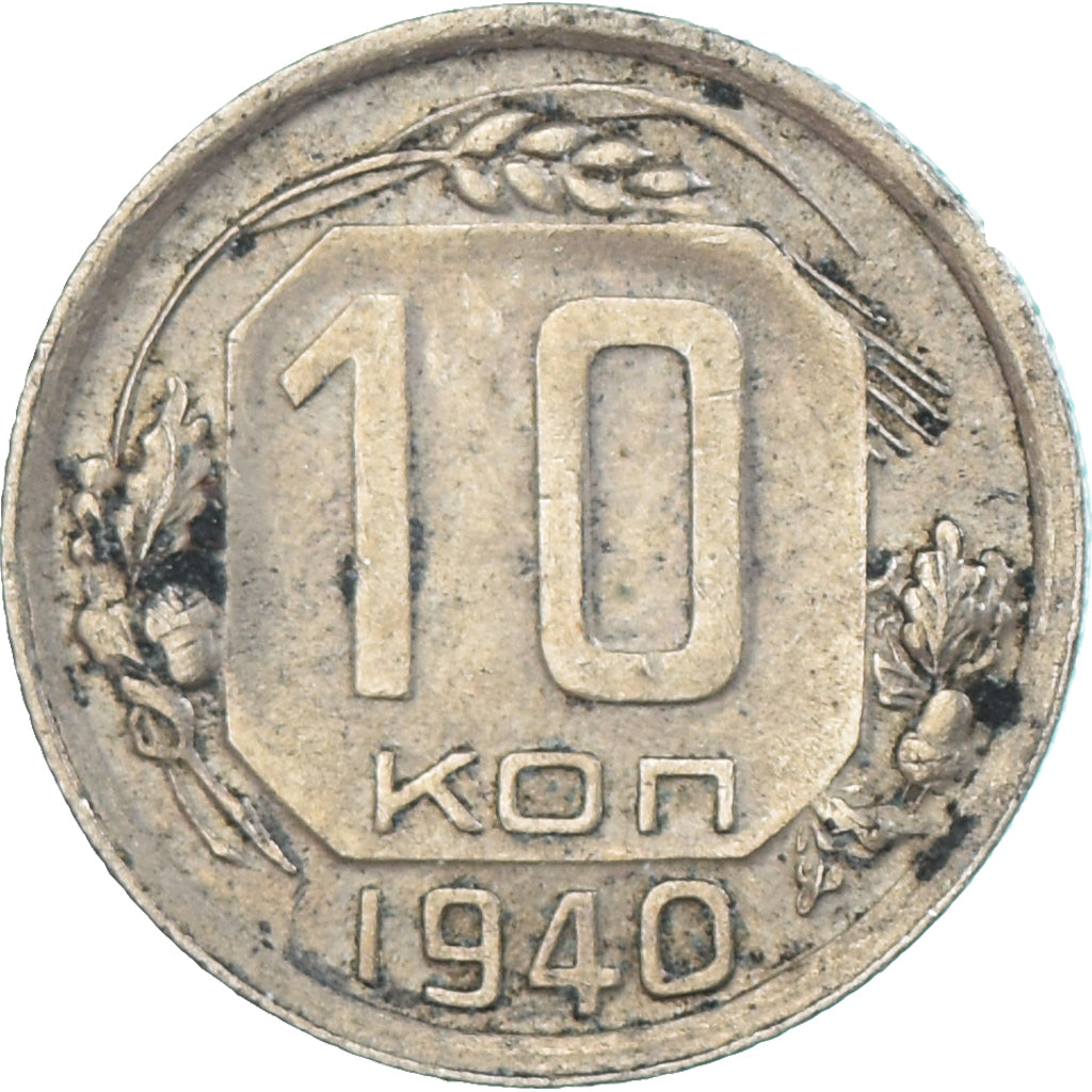 Monnaie, Russie, 10 Kopeks, 1940