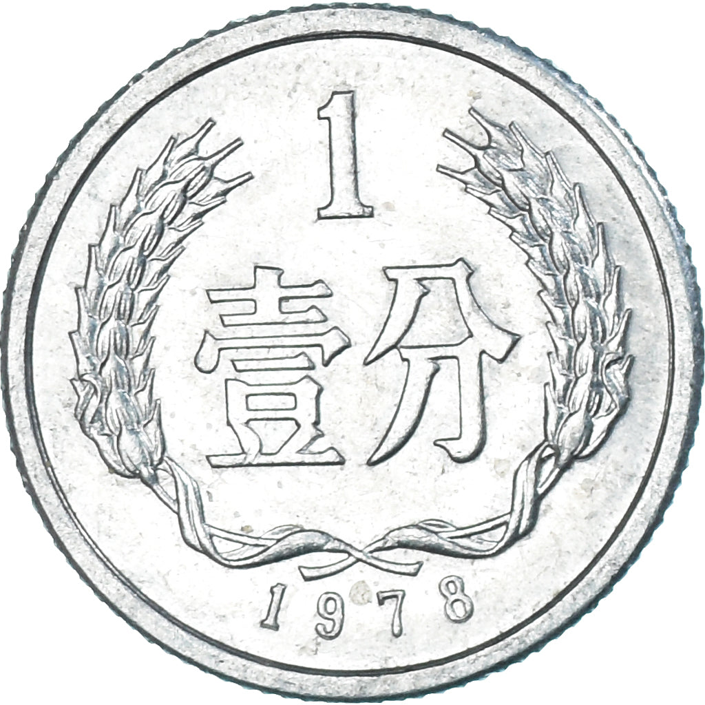 Monnaie, Chine, Fen, 1978