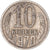 Coin, Russia, 10 Kopeks, 1970